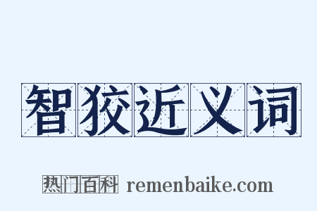 智狡近义词是什么意思的图片